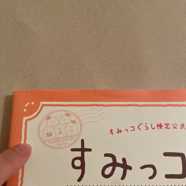 主婦と生活社(シュフトセイカツシャ)のすみっコぐらし大図鑑 すみっコぐらし検定公式ガイドブック エンタメ/ホビーの本(絵本/児童書)の商品写真