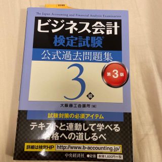 ビジネス会計検定試験公式過去問題集３級 第３版(資格/検定)