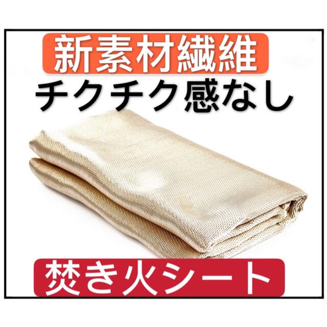 新素材(繊維) ナノファイバーグラス！焚き火台シートチクチクしない！焚き火シート スポーツ/アウトドアのアウトドア(調理器具)の商品写真