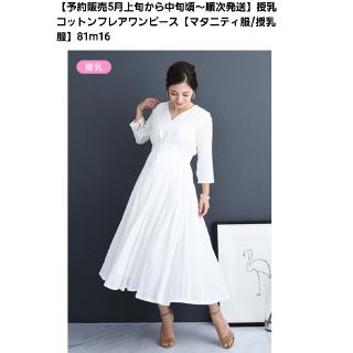CHOCOA  授乳コットンフレアワンピース　白　マタニティ(マタニティワンピース)