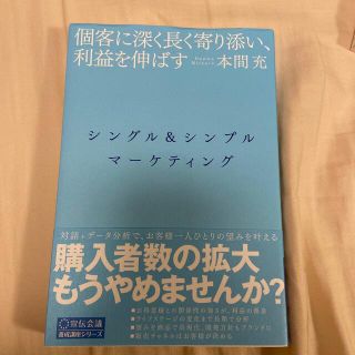 シングル＆シンプル・マーケティング 個客に深く長く寄り添い、利益を伸ばす(ビジネス/経済)