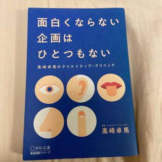 面白くならない企画はひとつもない 〓崎卓馬のクリエイティブ・クリニック(ビジネス/経済)