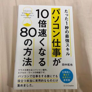 パソコン仕事が１０倍速くなる８０の方法 たった１秒の最強スキル(コンピュータ/IT)