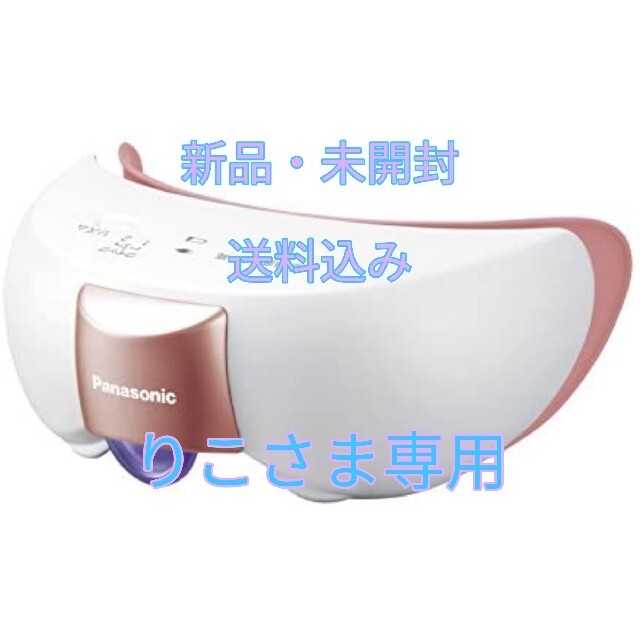 【新品・未開封】Panasonic 目もとエステ