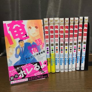 シュウエイシャ(集英社)の俺物語 1〜10巻(少女漫画)