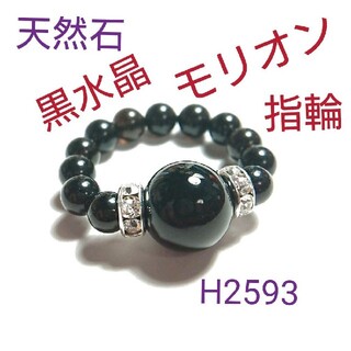 H2593【天然石】黒水晶 モリオン ゴムタイプ 指輪 リング(リング(指輪))