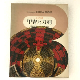 日本の美術　甲冑と刀剣　小学館　美術書(アート/エンタメ)