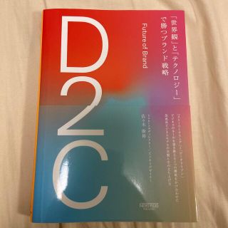 Ｄ２Ｃ「世界観」と「テクノロジー」で勝つブランド戦略(その他)