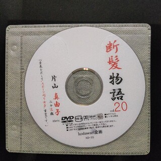 断髪物語 vol.20 片山真由子 二十三歳　DVD(その他)