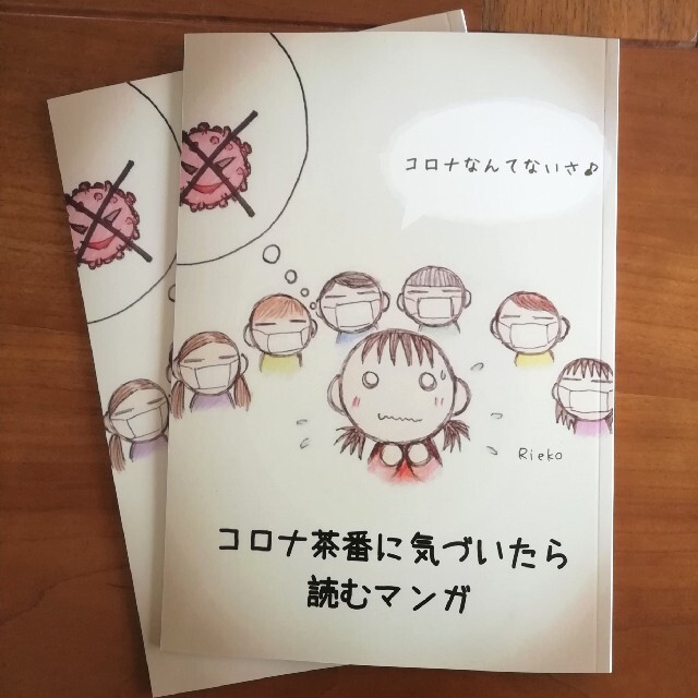 『コ〇ナ茶番に気づいたら読むマンガ』2冊セット エンタメ/ホビーの同人誌(一般)の商品写真