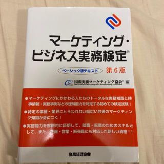 マ－ケティング・ビジネス実務検定 ベ－シック版テキスト 第６版(資格/検定)