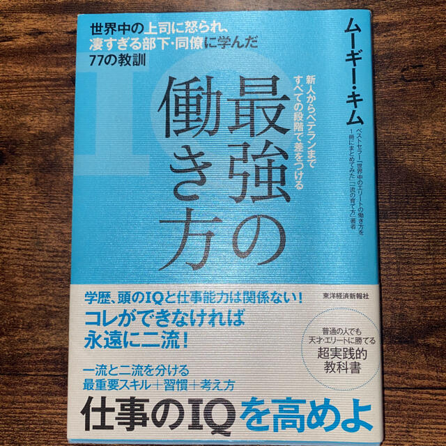 最強の働き方 世界中の上司に怒られ、凄すぎる部下・同僚に学んだ７ エンタメ/ホビーの本(その他)の商品写真