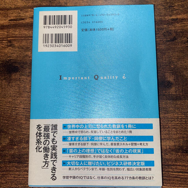 最強の働き方 世界中の上司に怒られ、凄すぎる部下・同僚に学んだ７ エンタメ/ホビーの本(その他)の商品写真