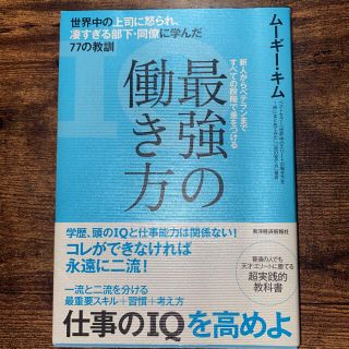 最強の働き方 世界中の上司に怒られ、凄すぎる部下・同僚に学んだ７(その他)