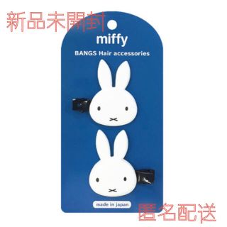 ミッフィー Miffy ダイカット前髪クリップ　とんがりお耳(キャラクターグッズ)