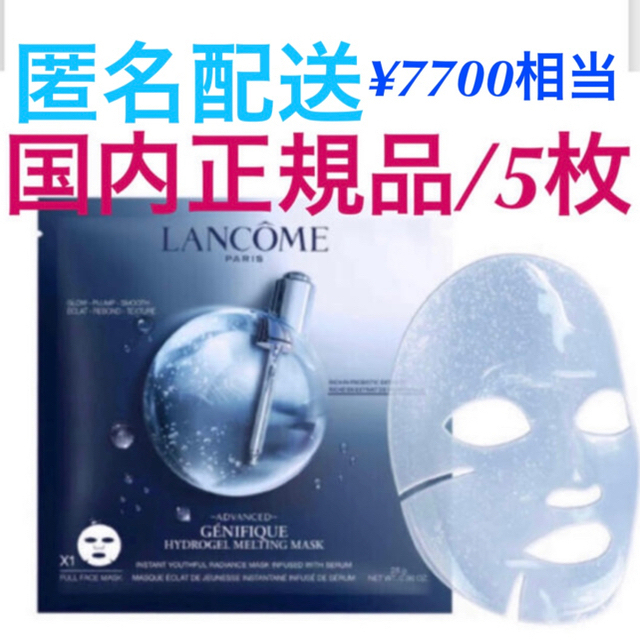 LANCOME(ランコム)のランコム【国内正規品】新品未使用品/5枚セット コスメ/美容のスキンケア/基礎化粧品(パック/フェイスマスク)の商品写真