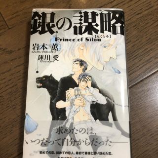 銀の謀略 プリンス・オブ・シウヴァ(ボーイズラブ(BL))