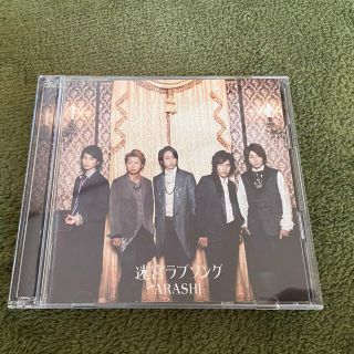 アラシ(嵐)の嵐【初回限定版】(ポップス/ロック(邦楽))