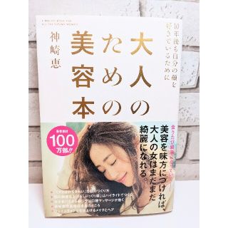 大人のための美容本 １０年後も自分の顔を好きでいるために(ファッション/美容)