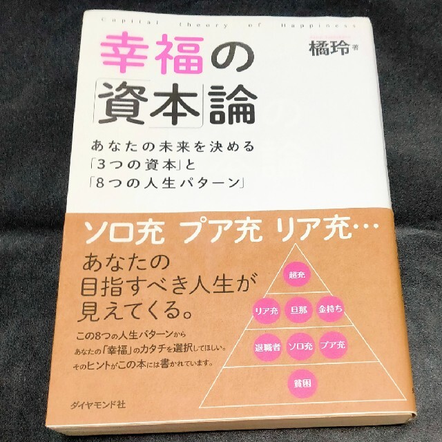 幸福の「資本」論 あなたの未来を決める「3つの資本」と「8つの人生パ エンタメ/ホビーの本(その他)の商品写真
