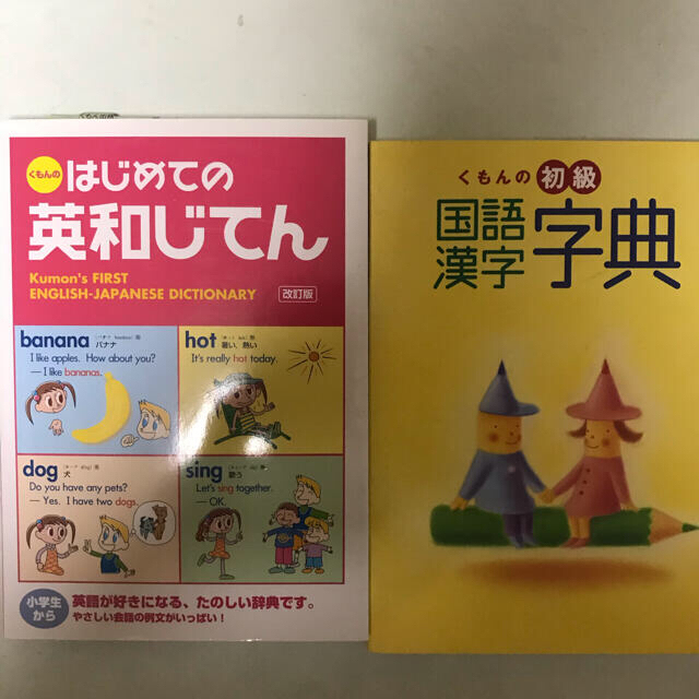 はじめての英和じてん、初級国語漢字字典 エンタメ/ホビーの本(語学/参考書)の商品写真