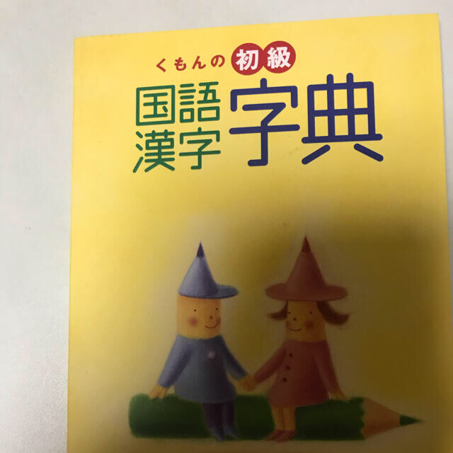 はじめての英和じてん、初級国語漢字字典 エンタメ/ホビーの本(語学/参考書)の商品写真