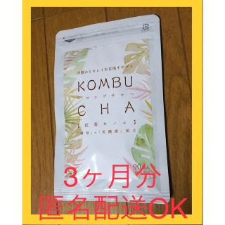 コンブチャサプリKOMBUCHA三か月90粒(ダイエット食品)