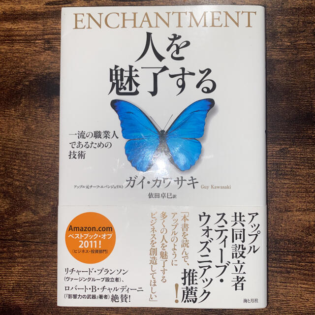 人を魅了する 一流の職業人であるための技術 エンタメ/ホビーの本(ビジネス/経済)の商品写真