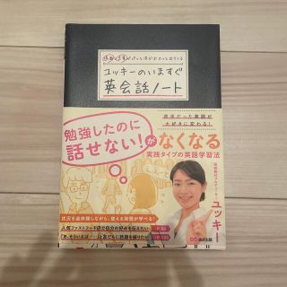 場面と言葉がパッと浮かぶスッと出てくるユッキーのいますぐ英会話ノート(語学/参考書)