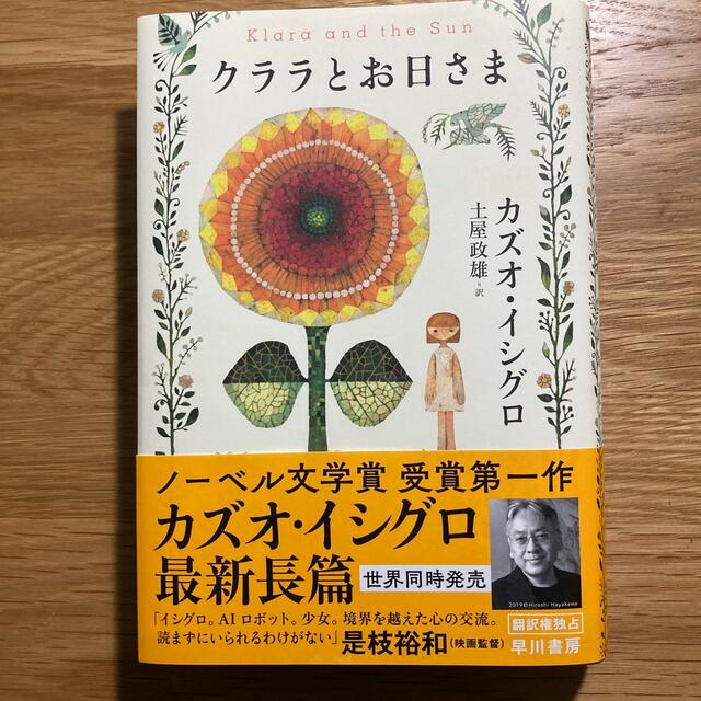 クララとお日さま エンタメ/ホビーの本(文学/小説)の商品写真