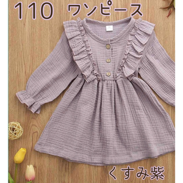 【新品】110 紫 ワンピース リネン フリル キッズ 女の子 綿 コットン キッズ/ベビー/マタニティのキッズ服女の子用(90cm~)(ワンピース)の商品写真