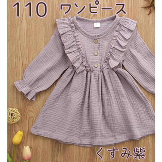 【新品】110 紫 ワンピース リネン フリル キッズ 女の子 綿 コットン(ワンピース)