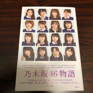 ノギザカフォーティーシックス(乃木坂46)の乃木坂４６物語(アート/エンタメ)