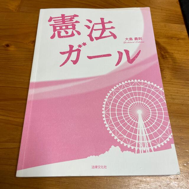 憲法ガール　カバーなし エンタメ/ホビーの本(人文/社会)の商品写真