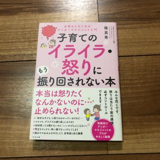 子育てのイライラ・怒りにもう振り回されない本 お母さんのためのアンガーマネージメ(結婚/出産/子育て)