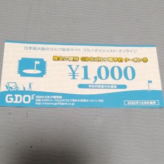 GDOゴルフ場予約クーポン券　株主優待(ゴルフ場)