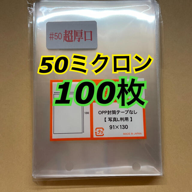 アートM 生写真　スリーブ　91×130 超厚口50ミクロン 100枚 エンタメ/ホビーのタレントグッズ(アイドルグッズ)の商品写真