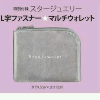 スタージュエリー(STAR JEWELRY)のスタージュエリー Ｌ字型ファスナー マルチウォレット
(財布)