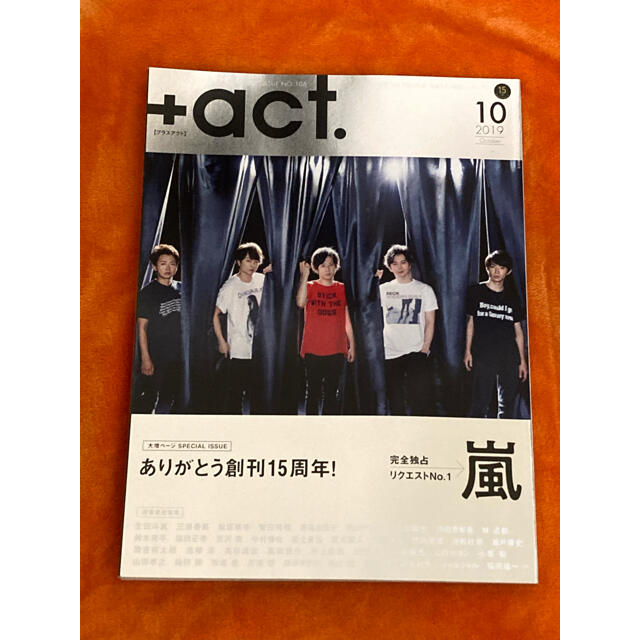 ACT(アクト)の嵐　＋act. 2019 10月号　創刊15周年　生田斗真　三浦春馬　他 エンタメ/ホビーの雑誌(アート/エンタメ/ホビー)の商品写真