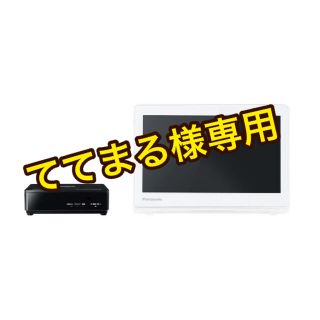 パナソニック(Panasonic)のPanasonic プライベート・ビエラ UN-10CE8-W 新品•未使用品(テレビ)