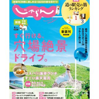 関西・中国・四国じゃらん 2021年 06月号(趣味/スポーツ)