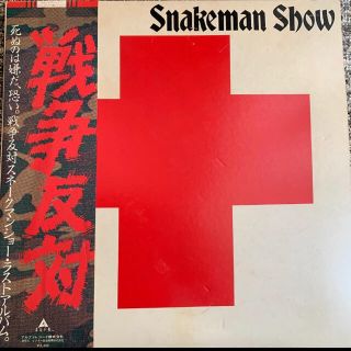 スネークマンショー・ラストアルバム(レコード)/戦争反対(その他)