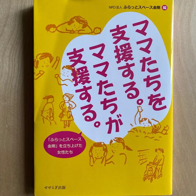 子育て広場／　子育て NPO 保育 ボランティア 活動 エンタメ/ホビーの本(人文/社会)の商品写真