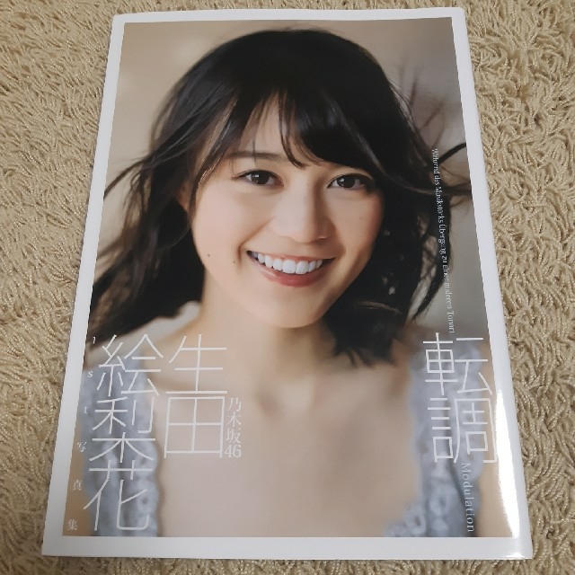 乃木坂46(ノギザカフォーティーシックス)の転調 生田絵梨花１ｓｔ写真集　乃木坂46 エンタメ/ホビーの本(アート/エンタメ)の商品写真