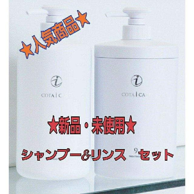 高品質の激安 のでお ☆COTA アイケア I - シャンプー 800 5番 COTA i
