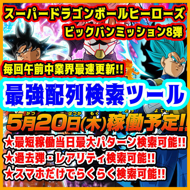 ドラゴンボールヒーローズBM8弾 配列検索ツール ビックバンミッション 8弾  エンタメ/ホビーのトレーディングカード(シングルカード)の商品写真