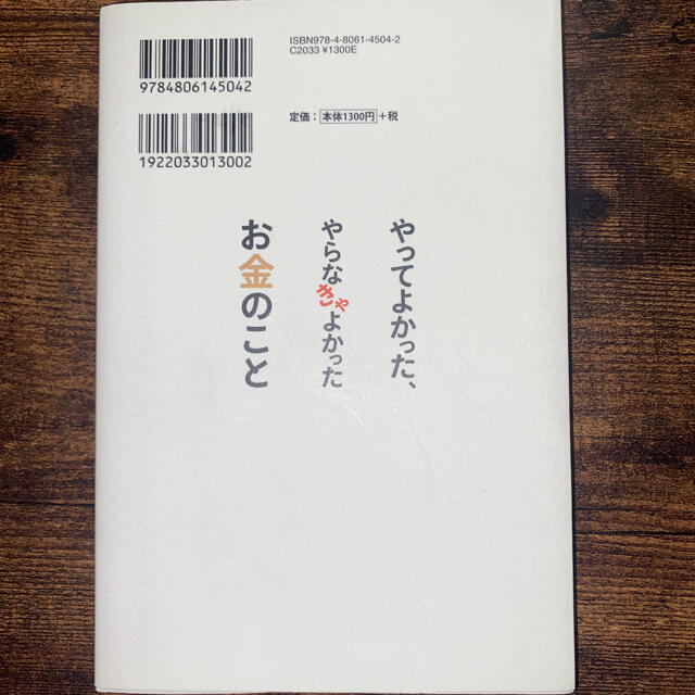 やってよかった、やらなきゃよかったお金のこと エンタメ/ホビーの本(ビジネス/経済)の商品写真