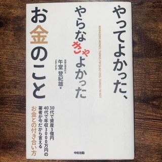 やってよかった、やらなきゃよかったお金のこと(ビジネス/経済)