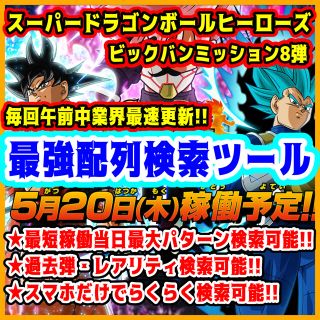 ドラゴンボールヒーローズBM8弾 配列検索ツール ビックバンミッション 8弾 (シングルカード)