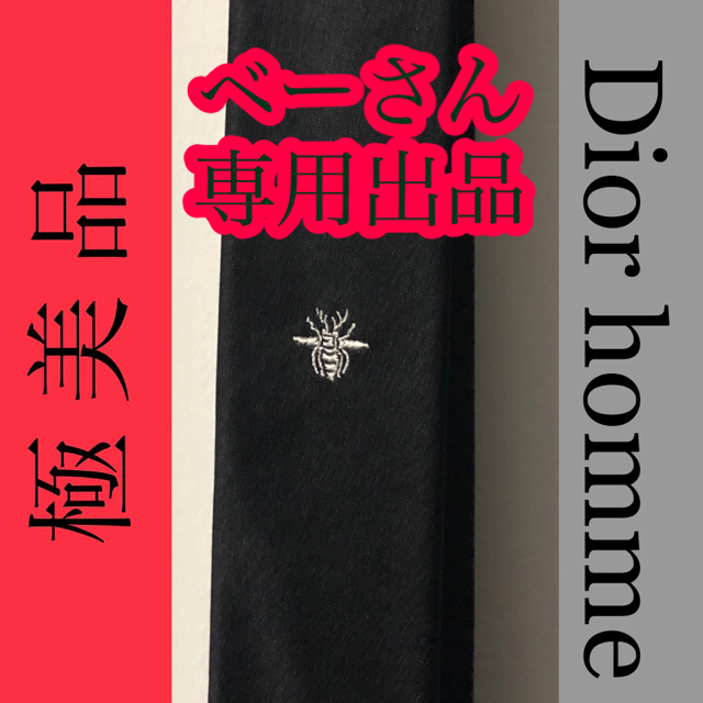 極美品 Dior homme ディオールオム ナロータイ bee 蜂 ネクタイ黒